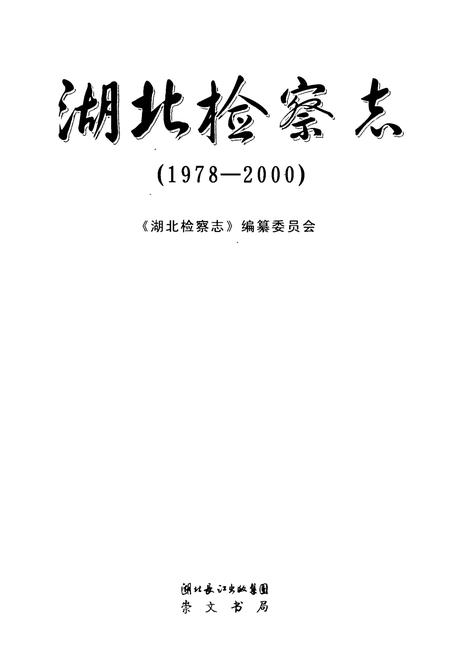 《《湖北检察志》(1978-2000)》.pdf电子版_湖北省志插图1