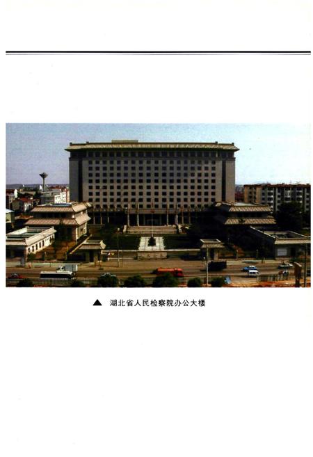 《《湖北检察志》(1978-2000)》.pdf电子版_湖北省志插图3
