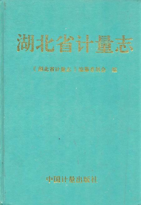 《《湖北省计量志》》.pdf电子版_湖北省志插图