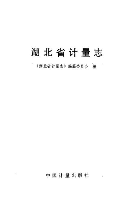 《《湖北省计量志》》.pdf电子版_湖北省志插图1