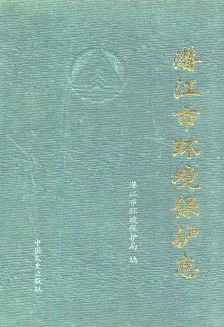 《《潜江市环境保护志》》.pdf电子版_湖北省志插图