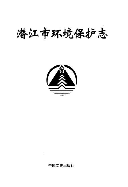 《《潜江市环境保护志》》.pdf电子版_湖北省志插图1
