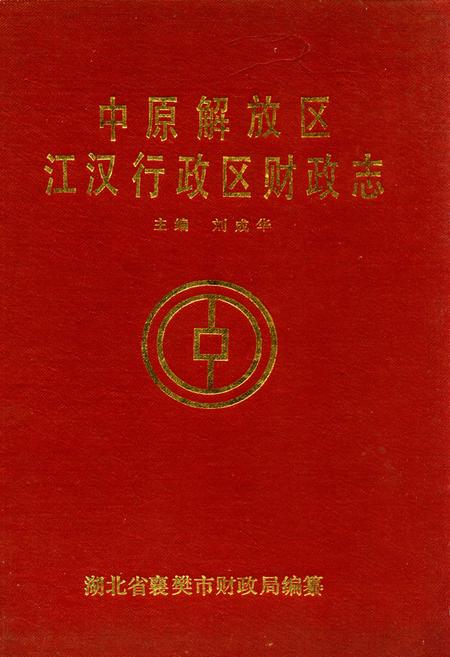 《中原解放区江汉行政区财政志》.pdf电子版_湖北省志