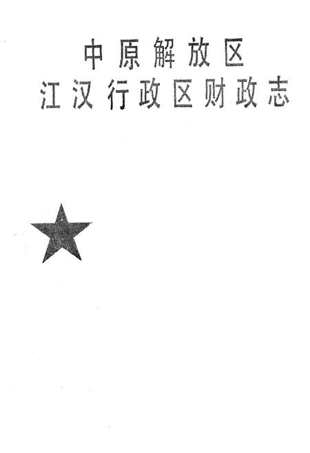 《中原解放区江汉行政区财政志》.pdf电子版_湖北省志插图1 《中原解放区江汉行政区财政志》.pdf电子版_湖北省志插图1
