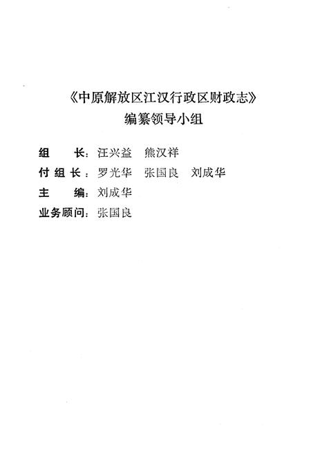 《中原解放区江汉行政区财政志》.pdf电子版_湖北省志插图2 《中原解放区江汉行政区财政志》.pdf电子版_湖北省志插图2