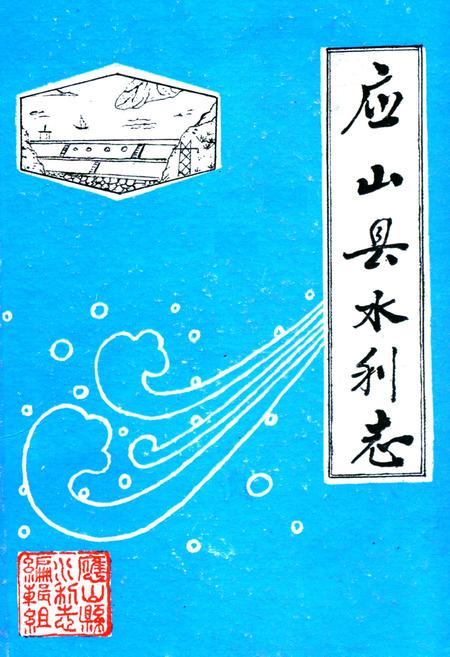 《应山县水利志》.pdf电子版_湖北省志