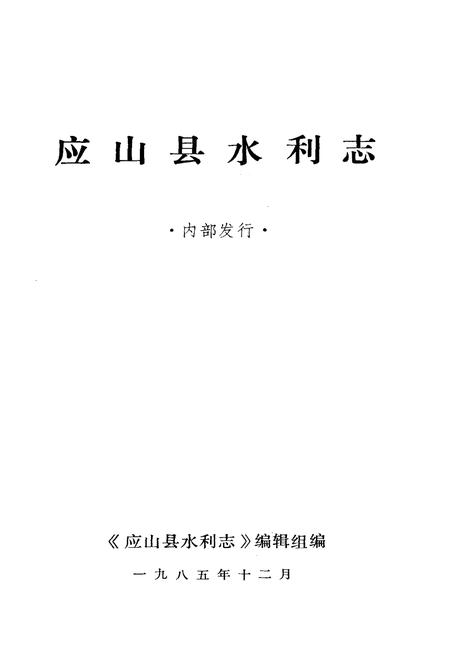 《应山县水利志》.pdf电子版_湖北省志插图1