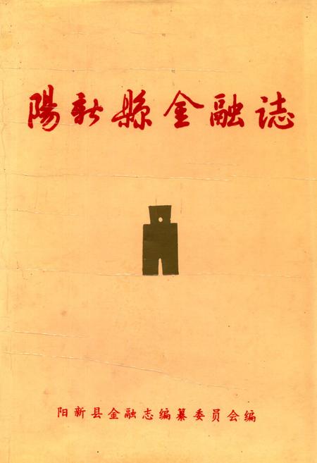 《阳新县金融志》.pdf电子版_湖北省志