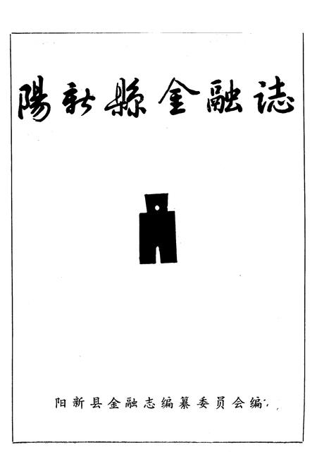 《阳新县金融志》.pdf电子版_湖北省志插图1