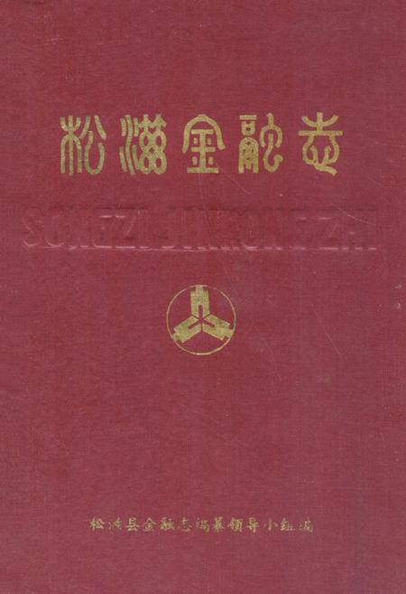 《《松滋金融志》》.pdf电子版_湖北省志
