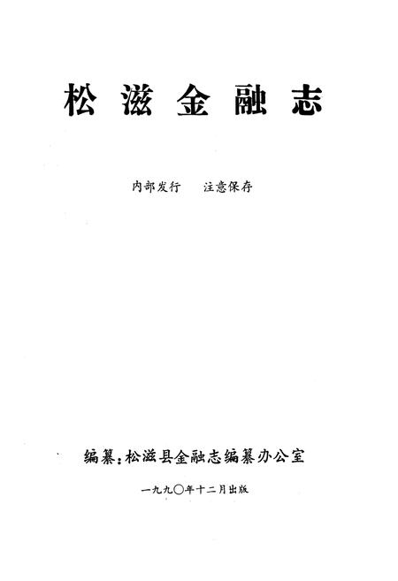 《《松滋金融志》》.pdf电子版_湖北省志插图1