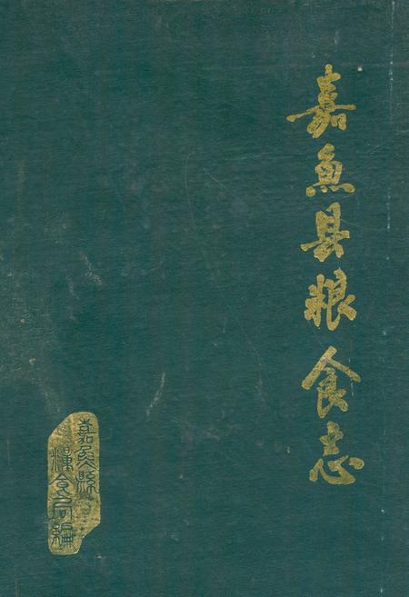 《《嘉鱼县粮食志》》.pdf电子版_湖北省志