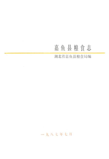 《《嘉鱼县粮食志》》.pdf电子版_湖北省志插图1