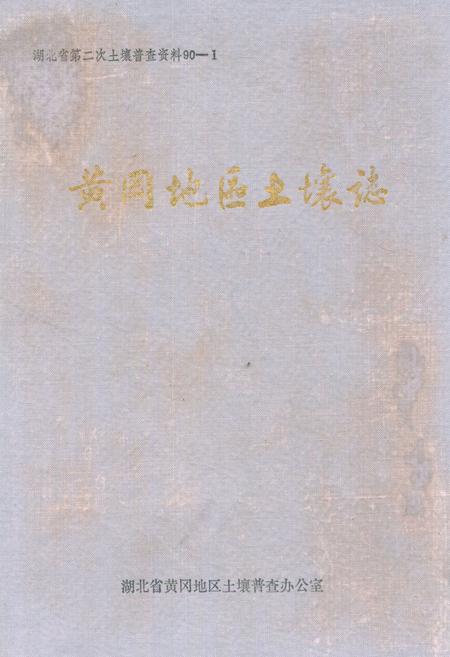 《《黄冈地区土壤志》》.pdf电子版_湖北省志