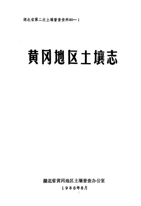 《《黄冈地区土壤志》》.pdf电子版_湖北省志插图1