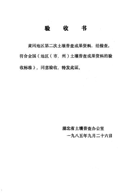 《《黄冈地区土壤志》》.pdf电子版_湖北省志插图2
