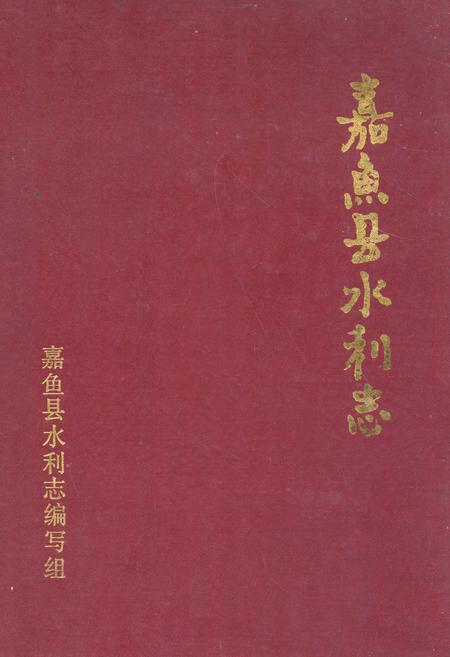 《《嘉鱼县水利志》》.pdf电子版_湖北省志
