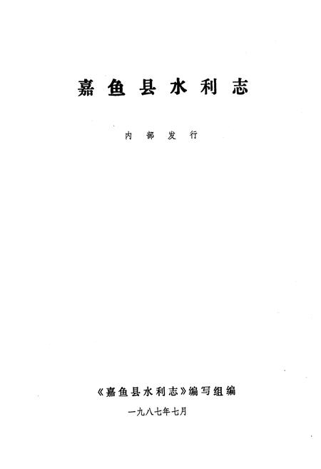 《《嘉鱼县水利志》》.pdf电子版_湖北省志插图1