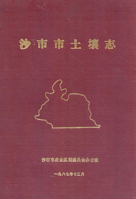 《《沙市市土壤志》》.pdf电子版_湖北省志