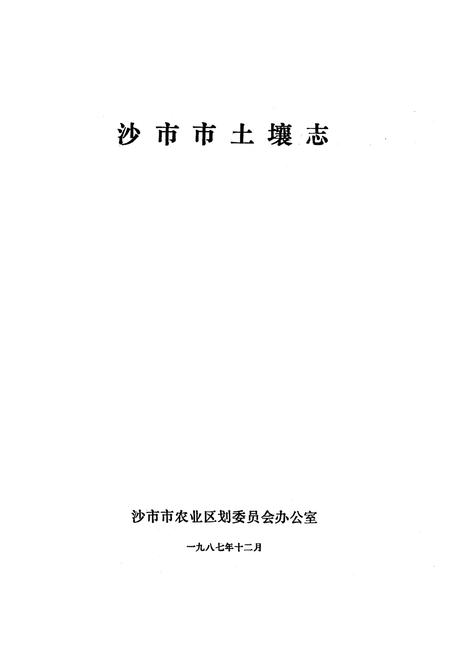 《《沙市市土壤志》》.pdf电子版_湖北省志插图1