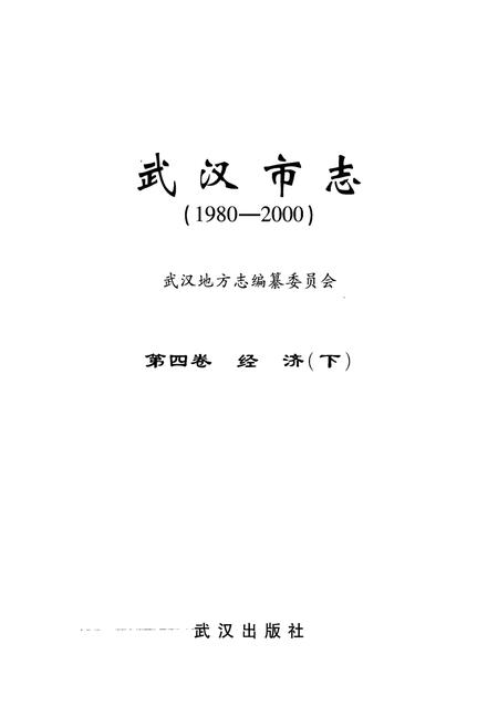 《《武汉市志第四卷经济下》(1980-2000)》.pdf电子版_湖北省志插图1