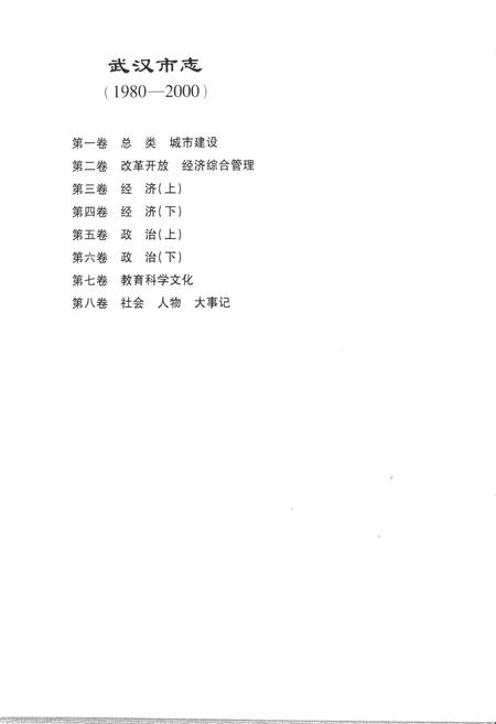 《《武汉市志第四卷经济下》(1980-2000)》.pdf电子版_湖北省志插图2