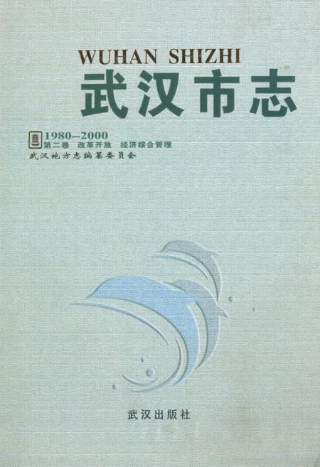 《《武汉市志第二卷改革开放经济综合管理》(1980-2000)》.pdf电子版_湖北省志