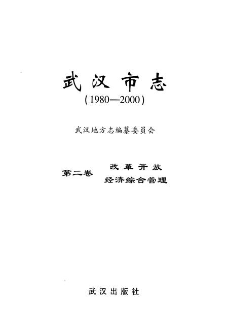 《《武汉市志第二卷改革开放经济综合管理》(1980-2000)》.pdf电子版_湖北省志插图1