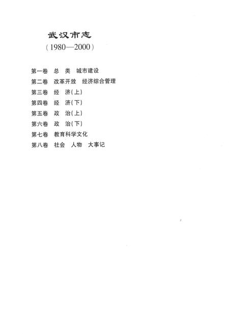 《《武汉市志第二卷改革开放经济综合管理》(1980-2000)》.pdf电子版_湖北省志插图2