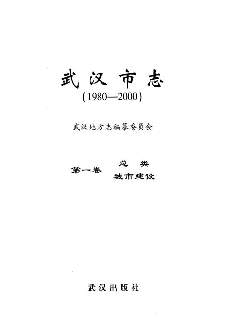 《《武汉市志第一卷总类城市建设》(1980-2000)》.pdf电子版_湖北省志插图1