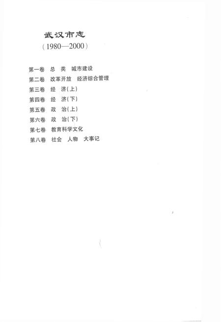 《《武汉市志第一卷总类城市建设》(1980-2000)》.pdf电子版_湖北省志插图2