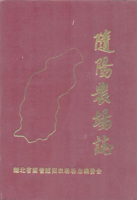 《《随阳农场志》》.pdf电子版_湖北省志