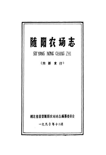 《《随阳农场志》》.pdf电子版_湖北省志插图1