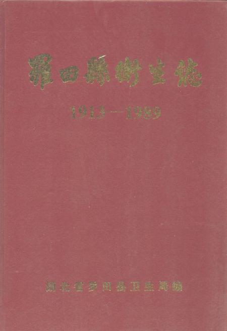 《《罗田县卫生志》(1913-1989)》.pdf电子版_湖北省志