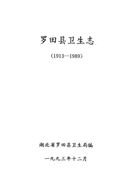 《《罗田县卫生志》(1913-1989)》.pdf电子版_湖北省志插图1