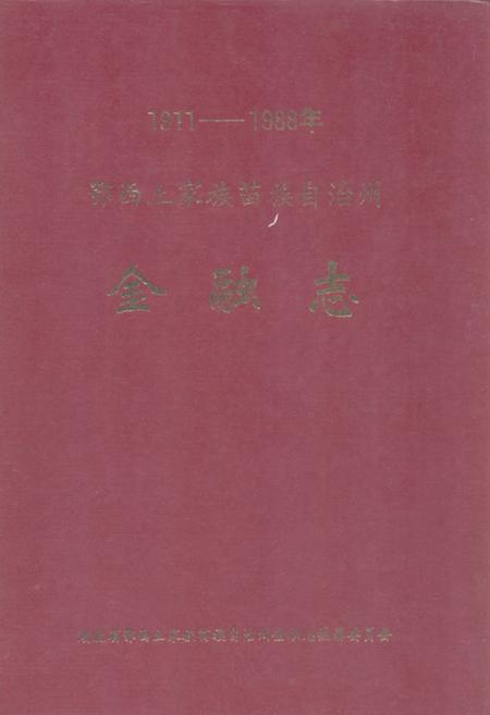 《《鄂西土家族苗族自治州·金融志》(1911-1988年)》.pdf电子版_湖北省志