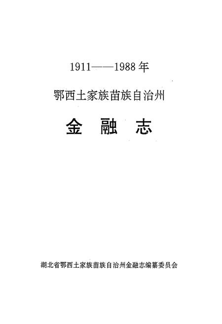 《《鄂西土家族苗族自治州·金融志》(1911-1988年)》.pdf电子版_湖北省志插图1