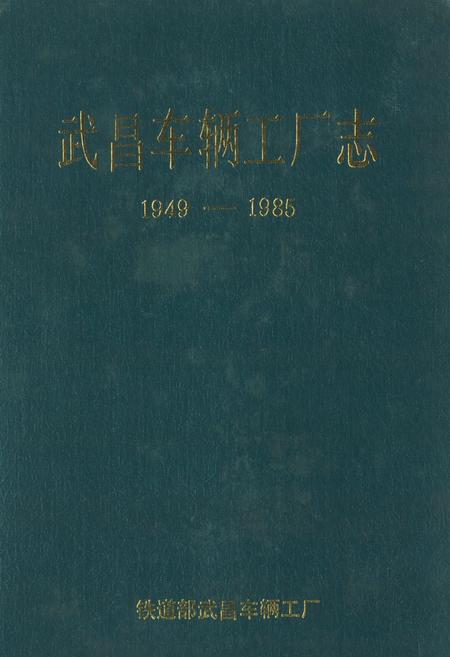 《《武昌车辆工厂南(1949-1985)》》.pdf电子版_湖北省志
