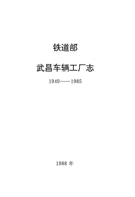 《《武昌车辆工厂南(1949-1985)》》.pdf电子版_湖北省志插图1
