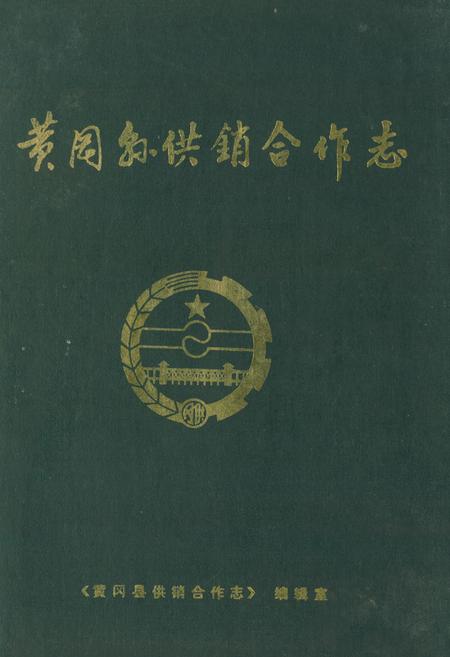 《《黄冈县供销合作志》》.pdf电子版_湖北省志