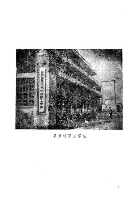 《《黄冈县供销合作志》》.pdf电子版_湖北省志插图4