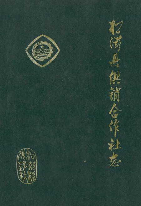 《《松滋县供销合作社志(1939-1985)》》.pdf电子版_湖北省志插图
