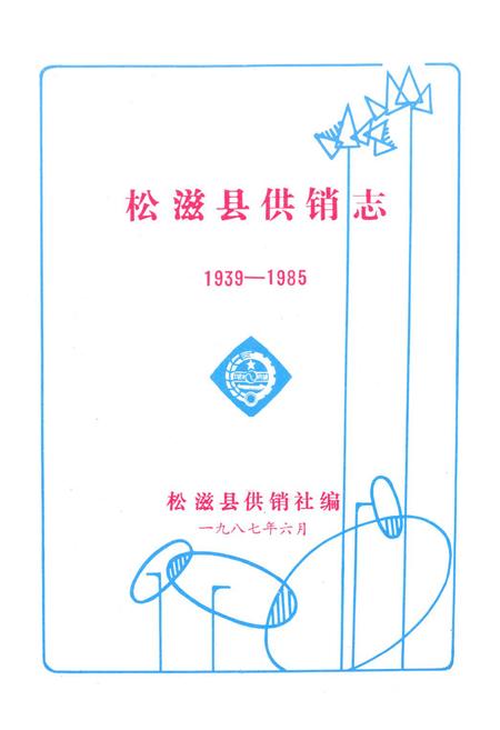 《《松滋县供销合作社志(1939-1985)》》.pdf电子版_湖北省志插图1