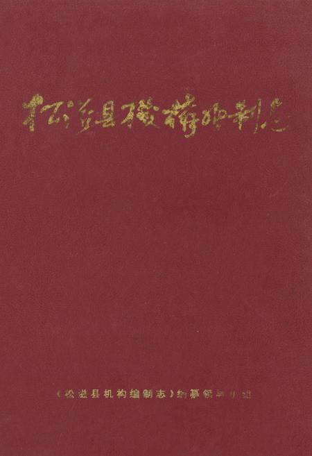 《《松滋县机构编制志》》.pdf电子版_湖北省志插图