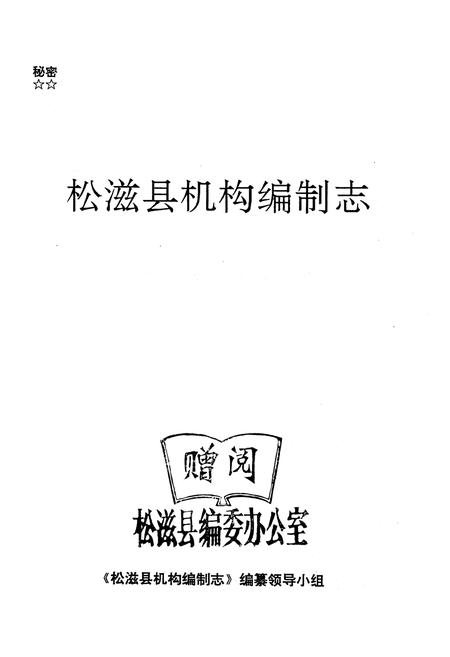 《《松滋县机构编制志》》.pdf电子版_湖北省志插图1