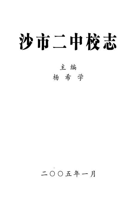 《《沙市二中校志》》.pdf电子版_湖北省志插图1