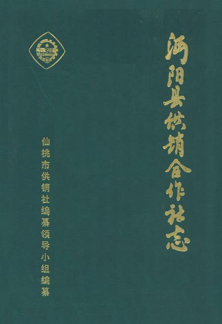 《《沔阳县供销合作社志》》.pdf电子版_湖北省志插图