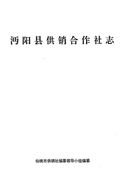 《《沔阳县供销合作社志》》.pdf电子版_湖北省志插图1