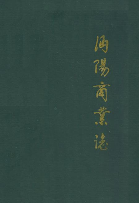 《《沔阳商业志》》.pdf电子版_湖北省志插图