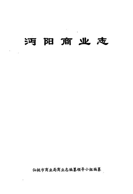 《《沔阳商业志》》.pdf电子版_湖北省志插图1